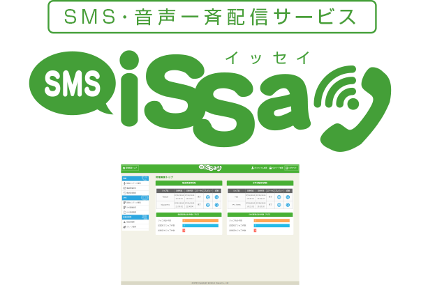 SMS・電話一斉配信サービスISSAY(イッセイ)