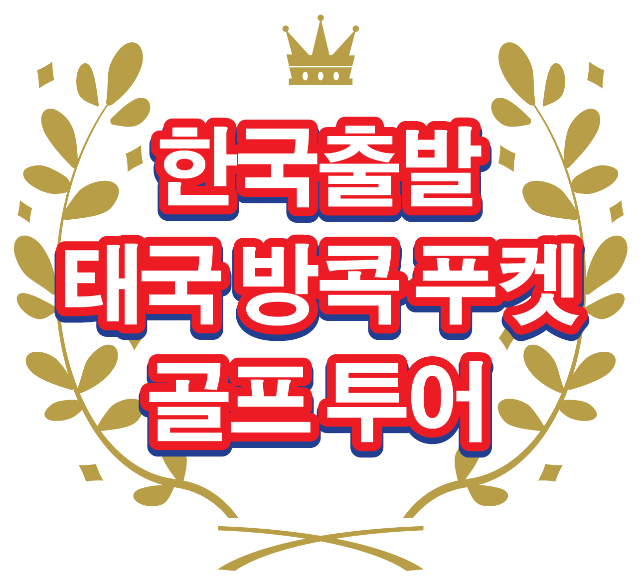 한국발 태국 방콕・푸켓 골프 투어